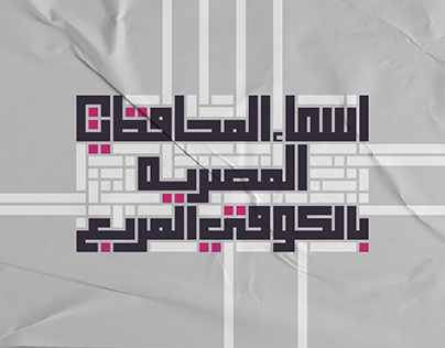 The names of the Egyptian provinces in Kufic square