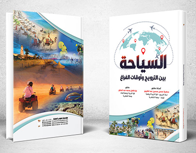 السياحة بين الترويح وأوقات الفراغ book cover