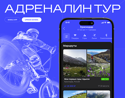 АДРЕНАЛИН ТУР | Mobile app