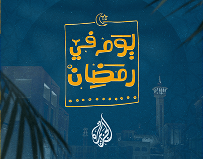 Project thumbnail - Day in Ramadan
