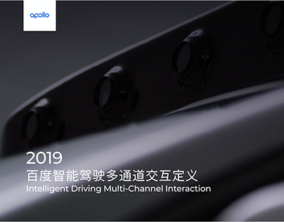 用户研究：Baidu 智能驾驶多通道交互定义 2019