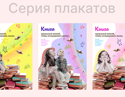 Серия плакатов про книги