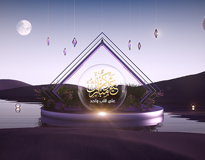 Al Dafrah TV | Eid Ident