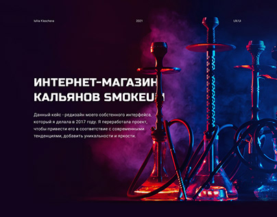 Smokeum ❘ Интернет магазин кальянов