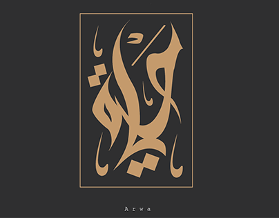 Arabic font Logo | لوجو خط عربي