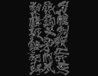 十八般兵器谱-书法手书calligraphy，character