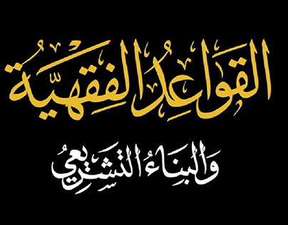 Title of an islamic book عنوان كتاب بخطي الثلث والإجازة