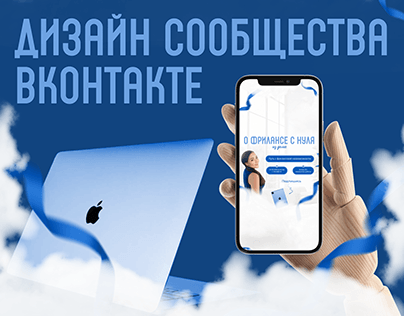 Дизайн сообщества Вконтакте