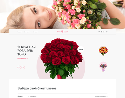Your bouquet | Твой букет | E-commerce, Online Store