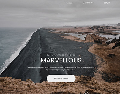 Дизайн сайта для компании "MARVELLOUS"
