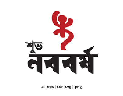 শুভ নববর্ষ টাইপোগ্রাফী || shuvo noboborsho typography