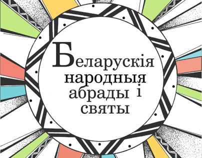 souvenir book "Belarusian folk rituals and festivals"