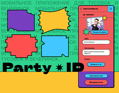 Party ID - приложение для вечеринок