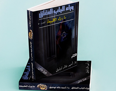 وراء الباب المغلق - أحمد خالد توفيق Book Cover Design