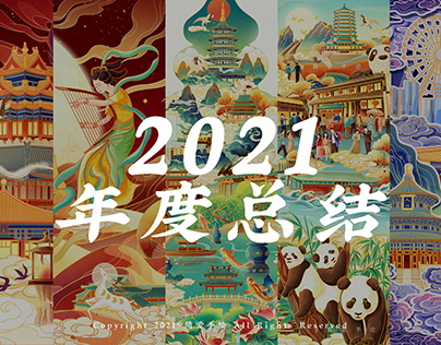 2021 Commercial Illustration Annual Summary2021插画年度总结
