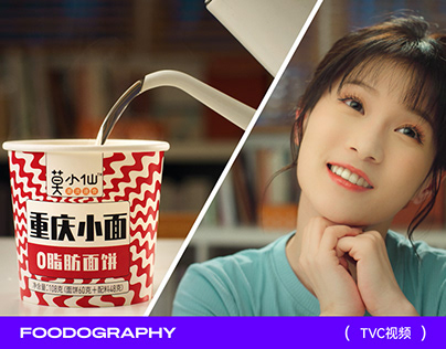 TVC视频video | 饿了就吃莫小仙food ✖ foodography