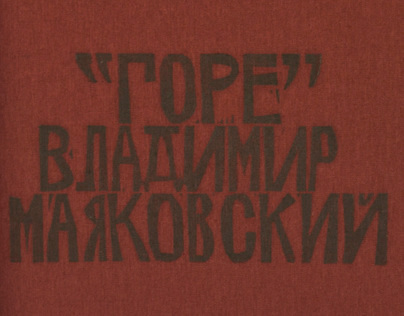 Gore (Grief), short poem by Vladimir Mayakovsky, 1920