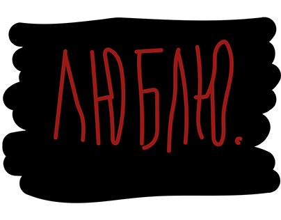 Анимация типографики для песни "Блокада"-СБПЧ.
