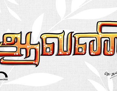 Aavani - Thamizh Typography