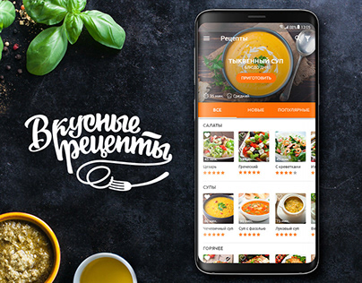 Mobile App Design - "Вкусные рецепты"