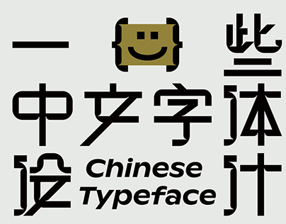 中文字体ChineseTypeface