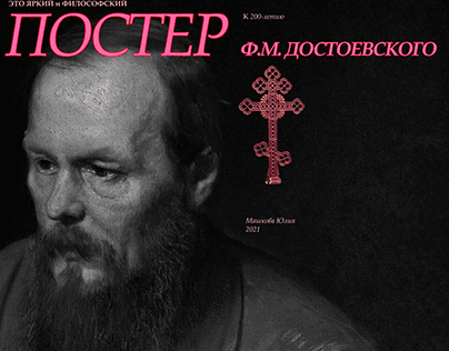 Плакат к 200-летию Ф. М. Достоевского