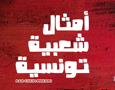أمثال شعبية تونسية "Dictons Populaires tunisiens"