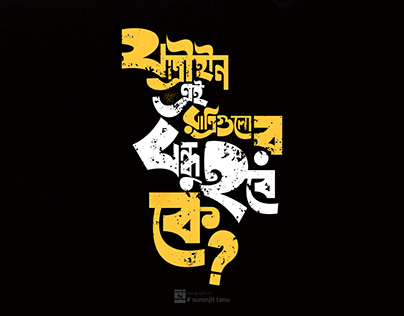 Bangla Typography on Bangla song