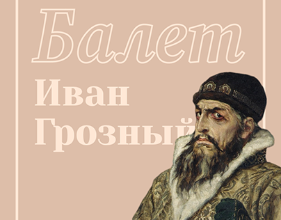 The history of the ballet "Ivan the Terrible"