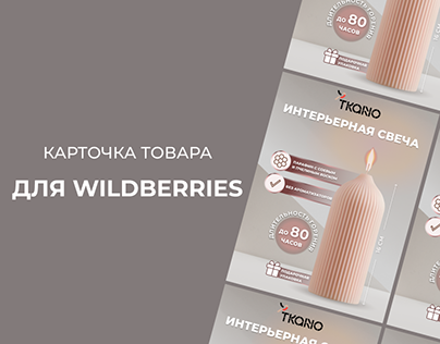 Дизайн карточки товара для Wildberries/Product card