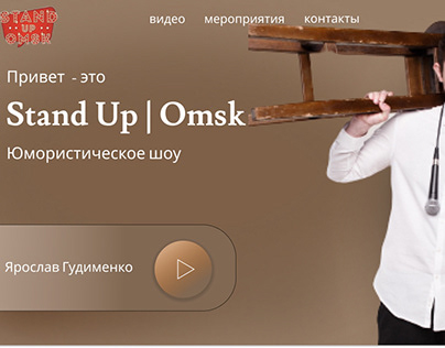Дизайн сайта для Омской группы стендап-комиков