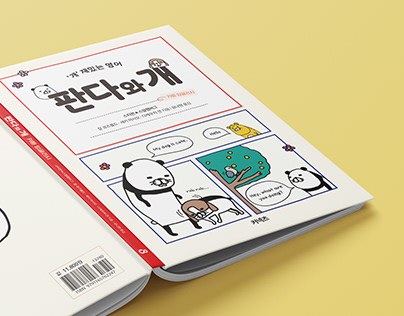 [Book design] 판다와 개 카툰 잉글리시 표지/내지 디자인