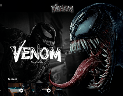 Дизайн к фильму Venom