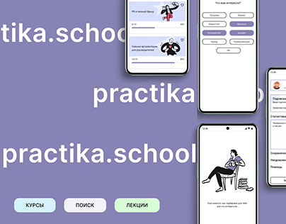Practika.school. Разработка мобильной версии приложения