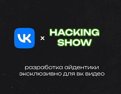 Hacking Show x VK