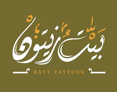 Bayt Zaytoun - Olive Oil