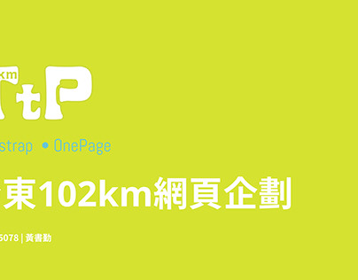 台東102km網頁企劃