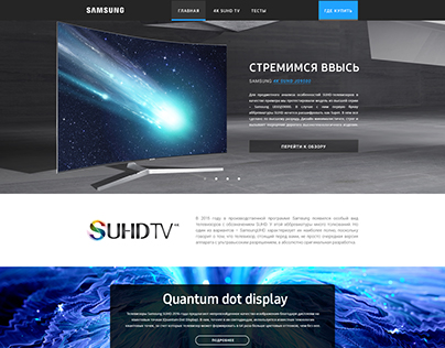 Samsung SUHD SmartTV microsite