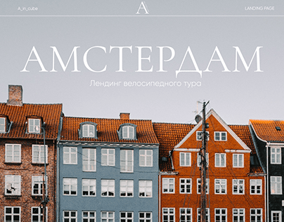 LANDING PAGE AMSTERDAM — WEB DESIGN CONCEPT