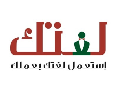 "لغتك" Enhancing the Arabic language