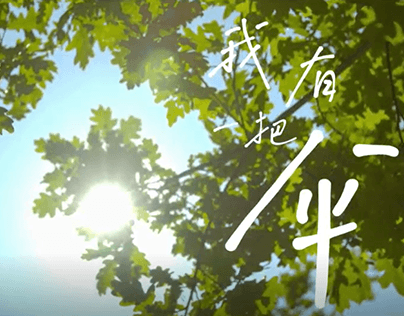 第十五届大广赛朗圣药业微电影作品《我有一把伞》【福建省三等奖】