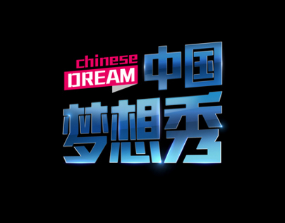 2012 China dream show
