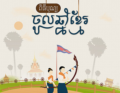 ​Happy Khmer New Year
