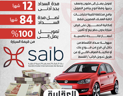 انفوجرافيك قرض سيارة من بنك saib