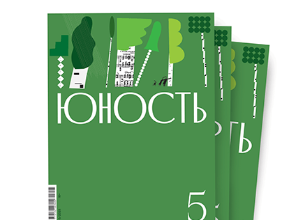 8 magazine covers ЮНОСТЬ