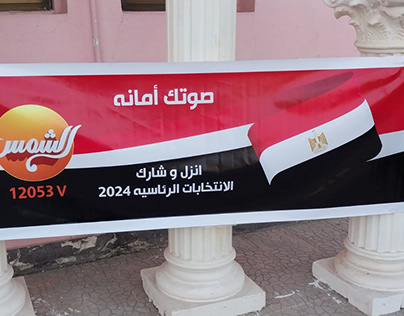 banners for Egyptian elections 2024 برنامج الانتخابات