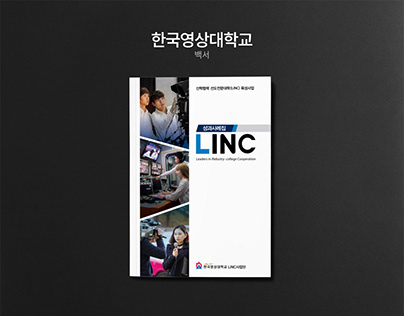 한국영상대학교 LINC 백서