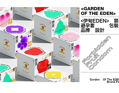 伊甸Eden-禁果系列安全套包装Condom Package/品牌设计