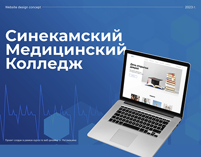 Дизайн сайта для Синекамского медицинского колледжа