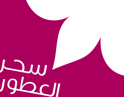 شعار مدونة سحر العطور